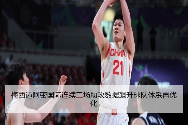 梅西迈阿密国际连续三场助攻数据飙升球队体系再优化