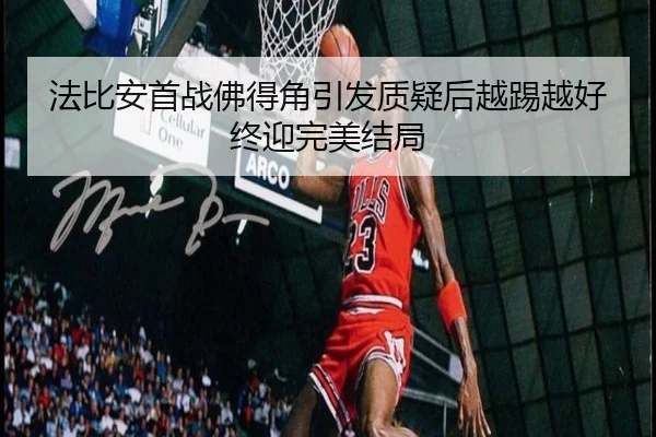 法比安首战佛得角引发质疑后越踢越好终迎完美结局