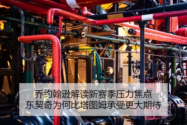 乔约翰逊解读新赛季压力焦点 东契奇为何比塔图姆承受更大期待
