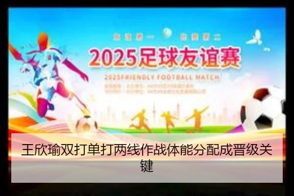 王欣瑜双打单打两线作战体能分配成晋级关键